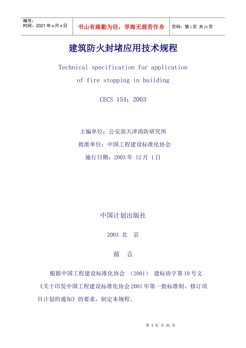 建筑防火封堵应用技术规程_第1页