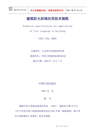 建筑防火封堵应用技术规程