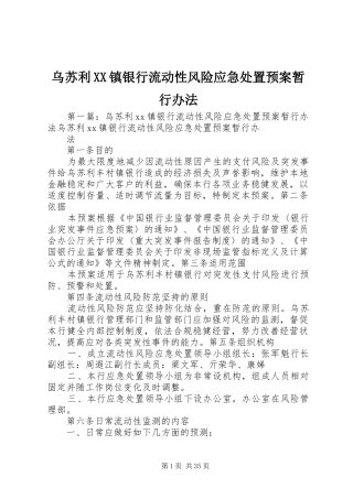 乌苏利XX镇银行流动性风险应急处置预案暂行办法