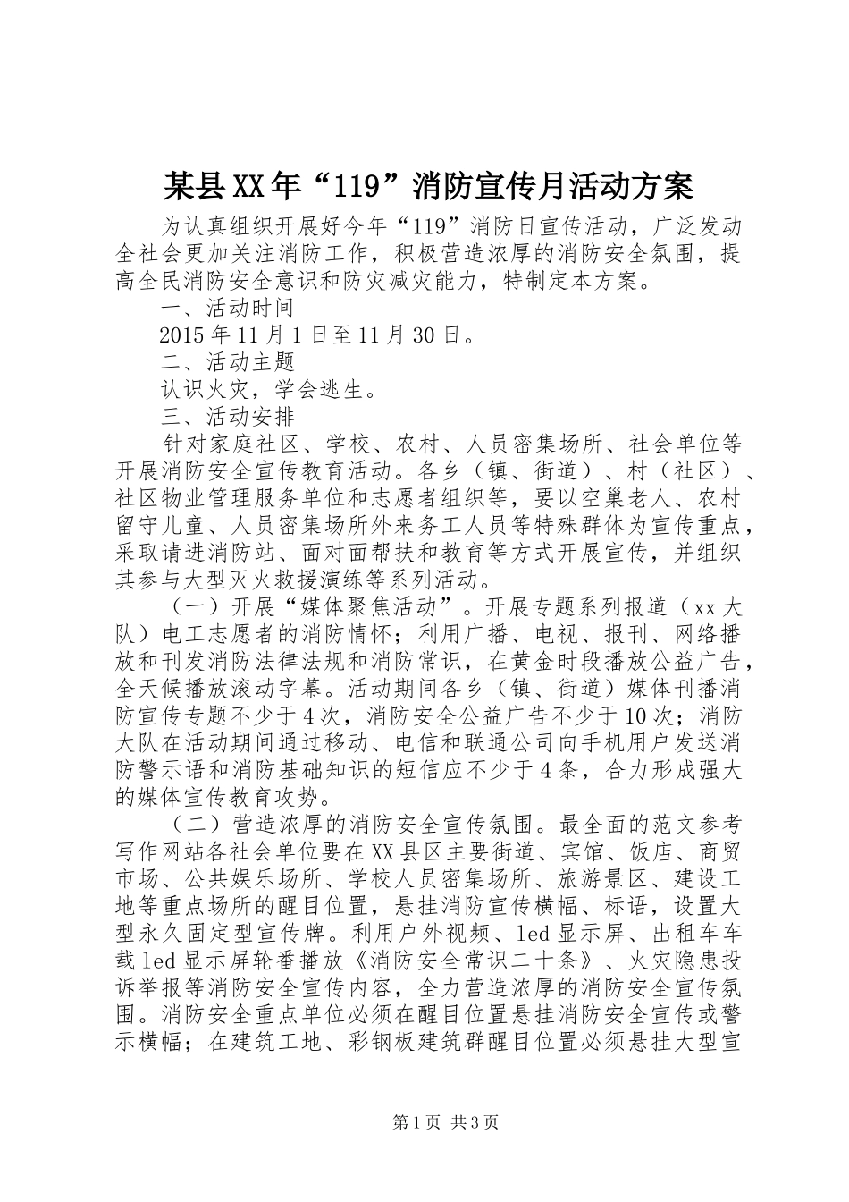 某县XX年“119”消防宣传月活动方案_第1页