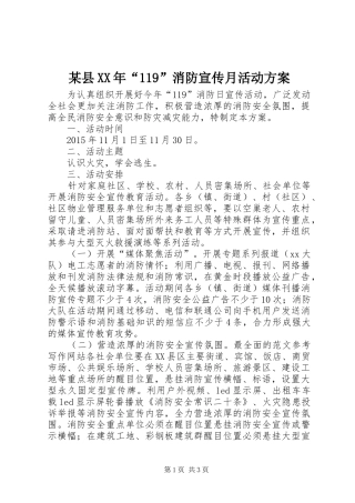 某县XX年“119”消防宣传月活动方案