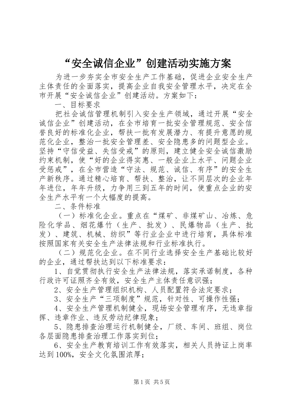 “安全诚信企业”创建活动实施方案_第1页