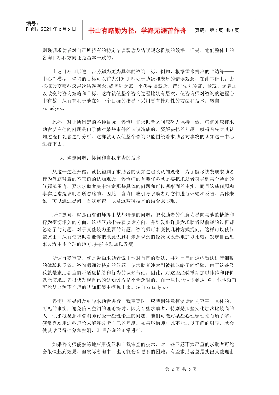 心理咨询师考试之贝克与雷米认知疗法_第2页