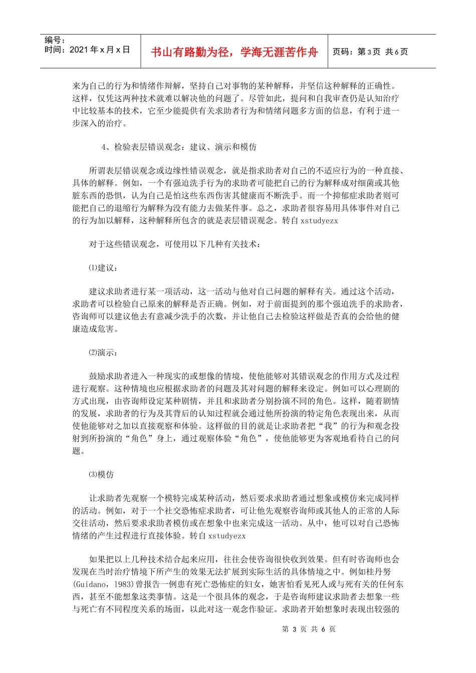 心理咨询师考试之贝克与雷米认知疗法_第3页