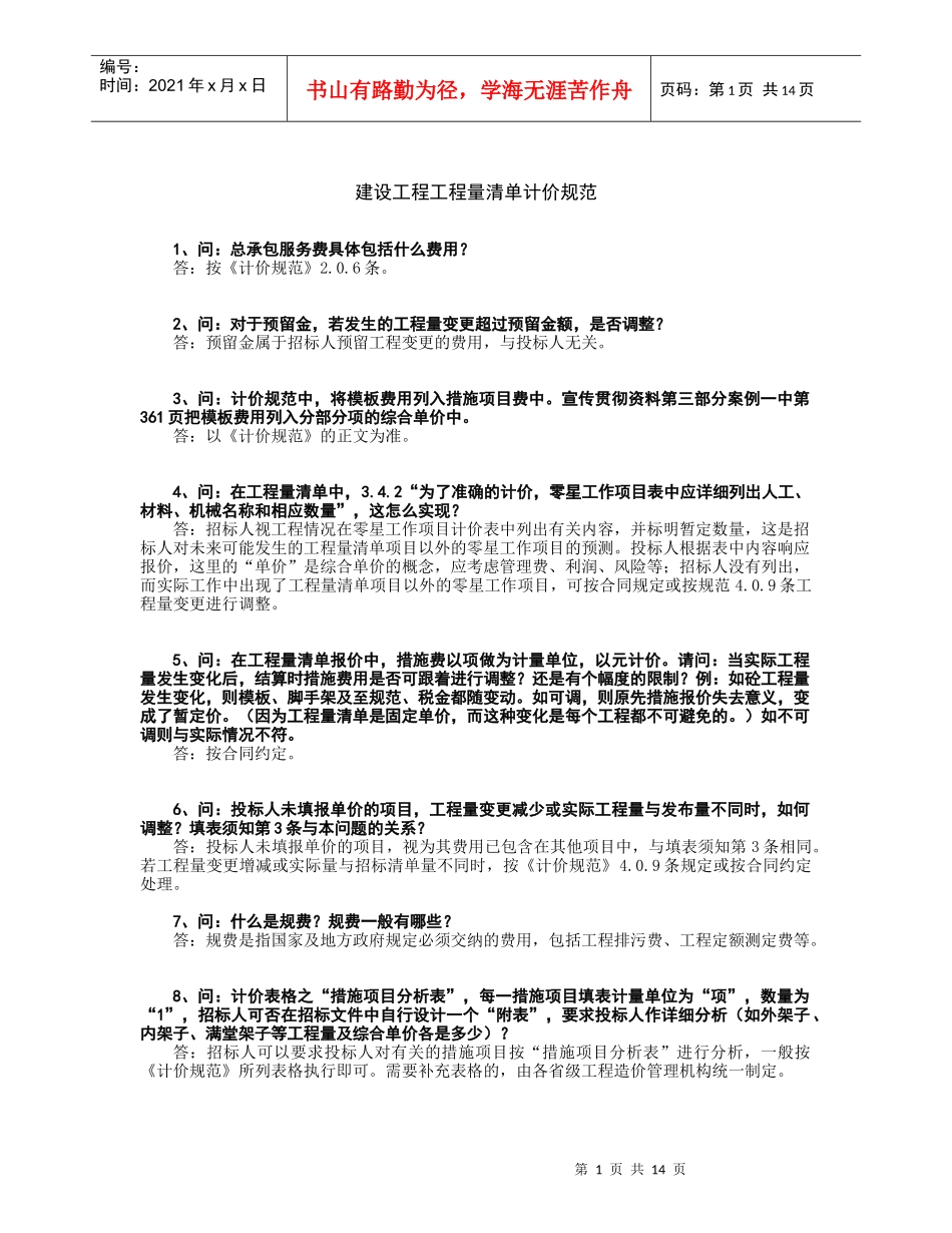 建设工程工程量清单计价规范_第1页