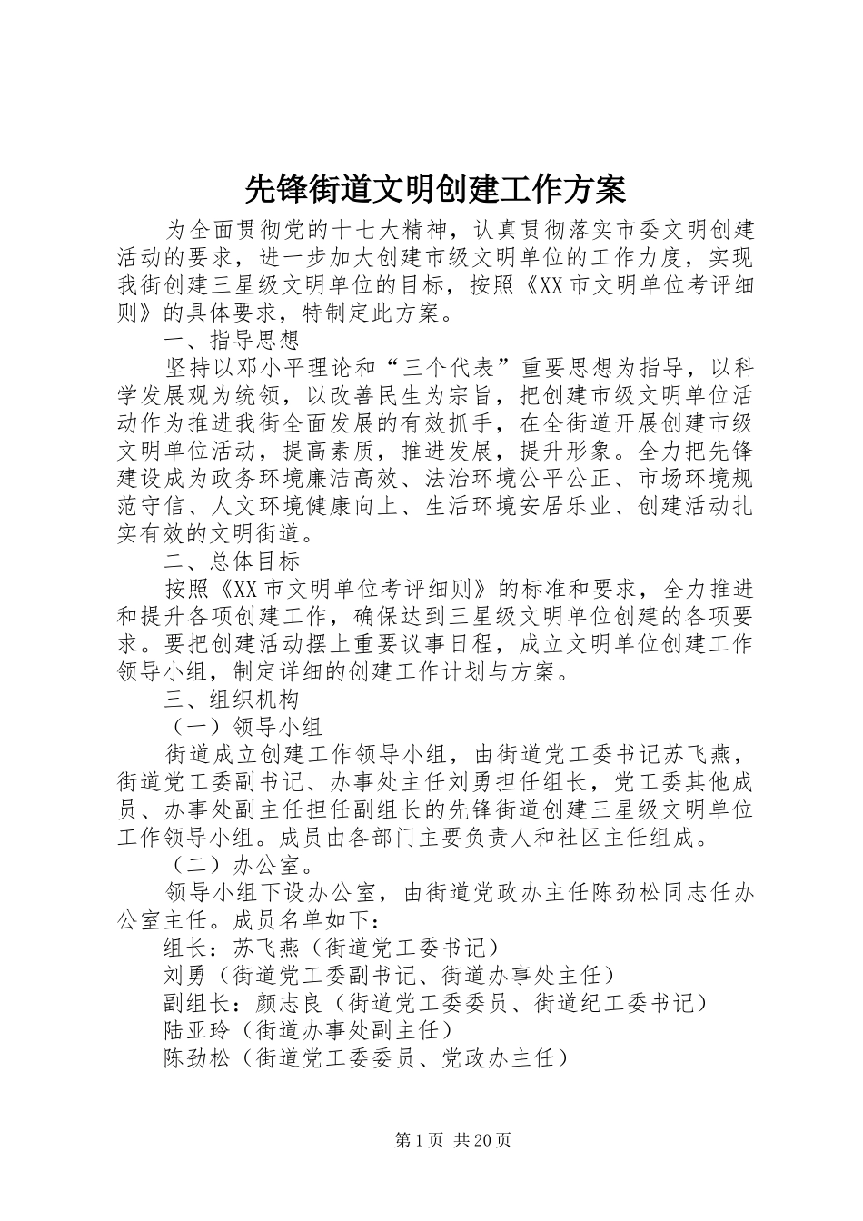 先锋街道文明创建工作方案_第1页