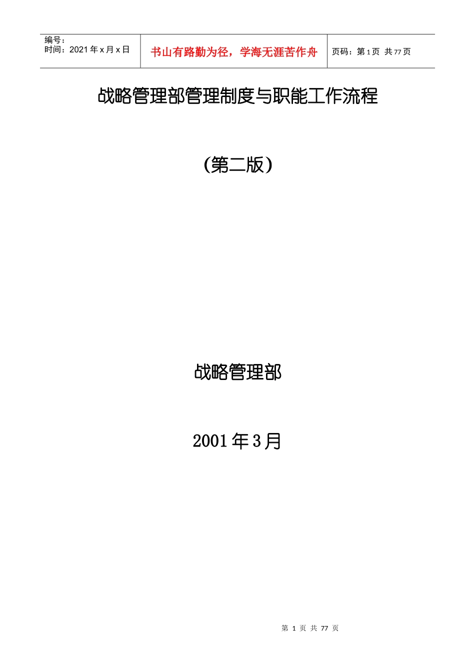 德隆========战略管理部管理制度与职能工作流程_第1页