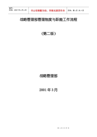 德隆========战略管理部管理制度与职能工作流程