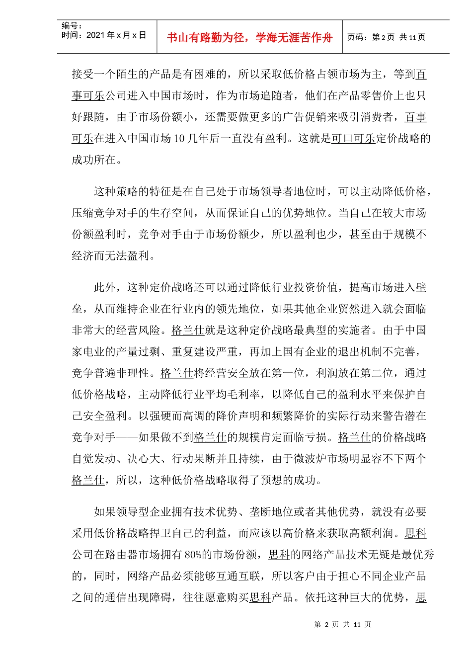 影响战略性定价的四维结构(1)_第2页