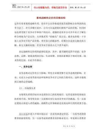 影响战略性定价的四维结构(1)