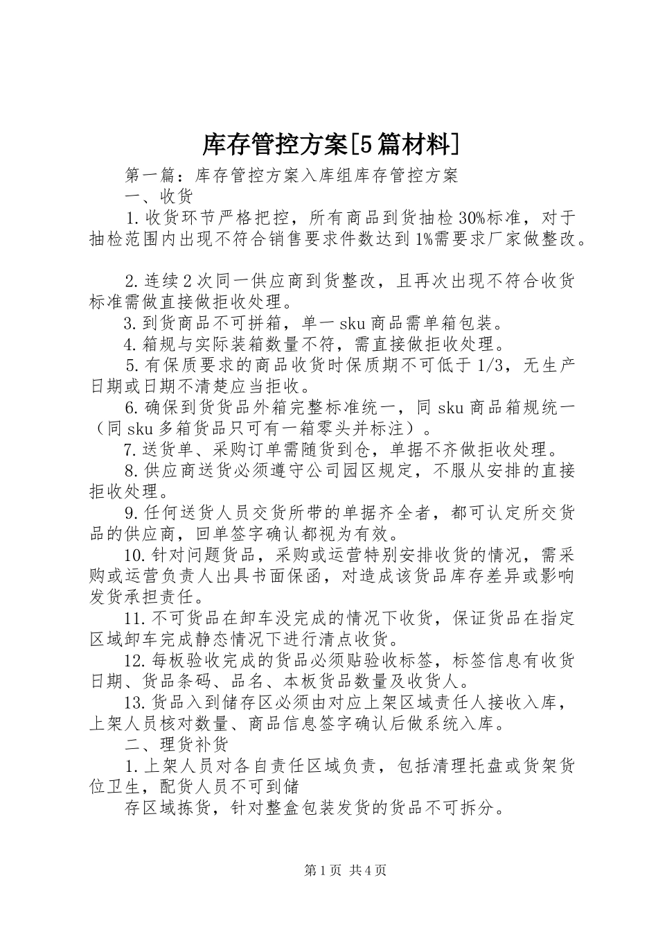库存管控方案[5篇材料]_第1页