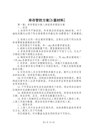 库存管控方案[5篇材料]
