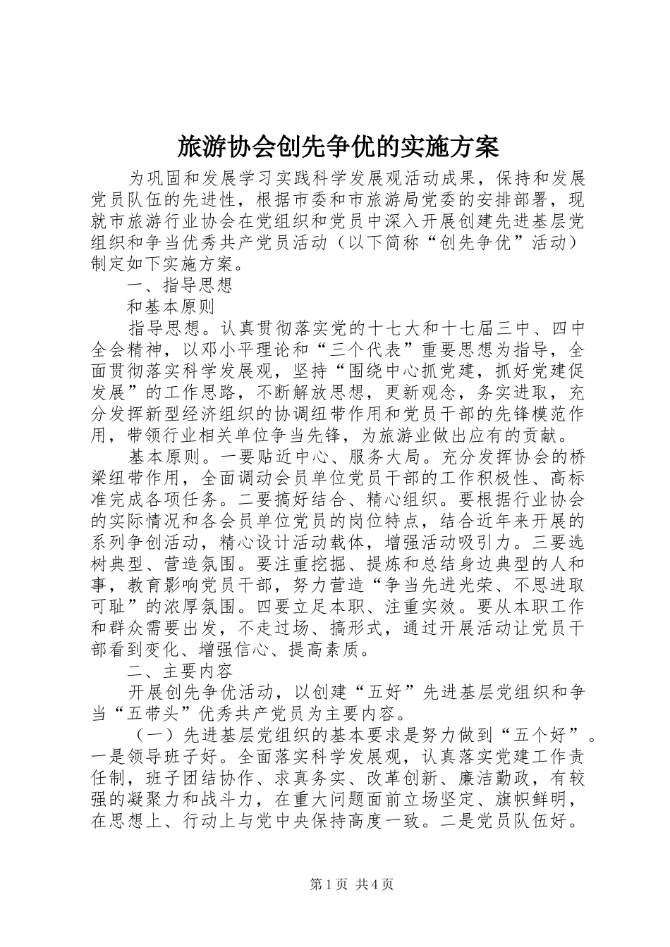 旅游协会创先争优的实施方案_第1页