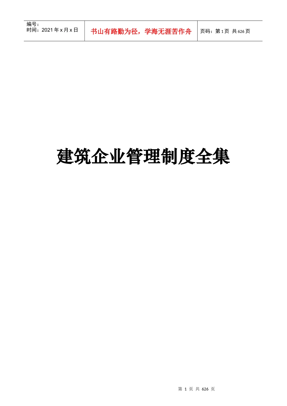 建筑企业管理制度全集_第1页