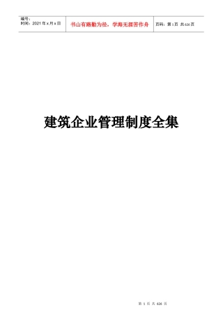 建筑企业管理制度全集