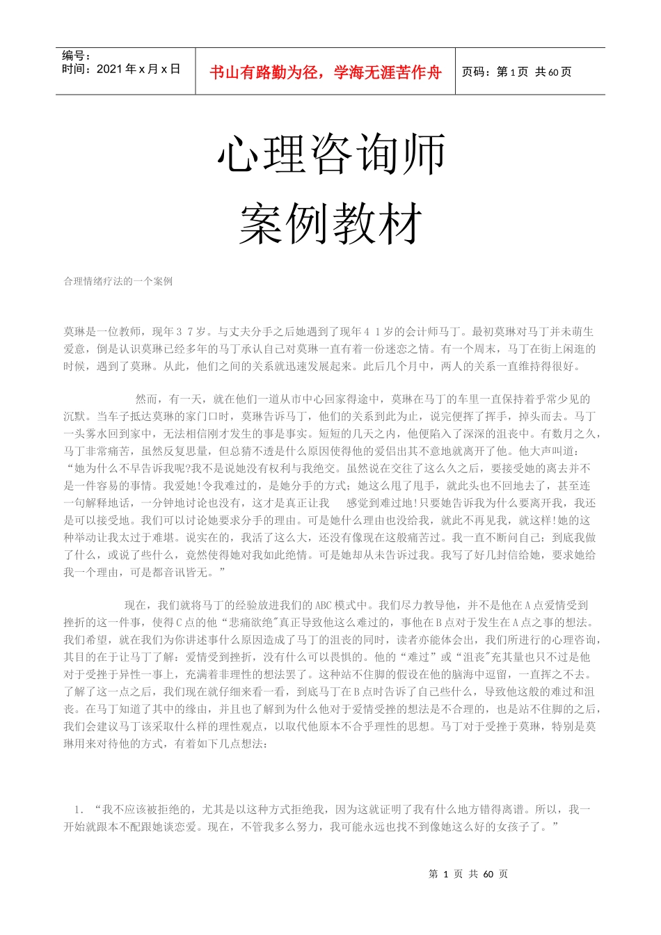 心理咨询师案例教程_第1页