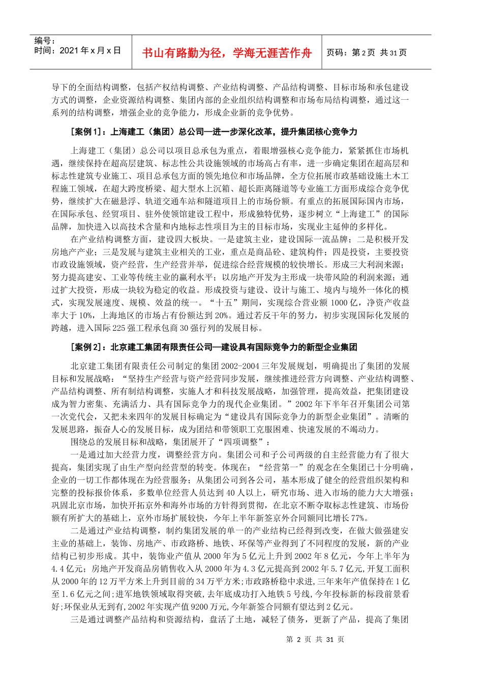 建筑业企业调整结构的目标是为了提高竞争力(doc 39)_第2页