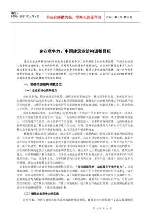 建筑业企业调整结构的目标是为了提高竞争力(doc 39)