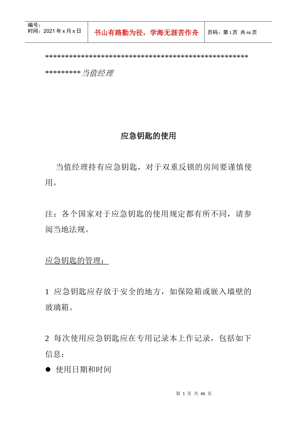 当值经理应急钥匙的使用_第1页