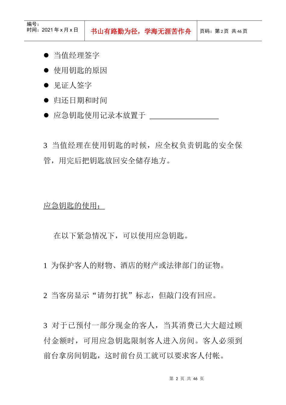 当值经理应急钥匙的使用_第2页