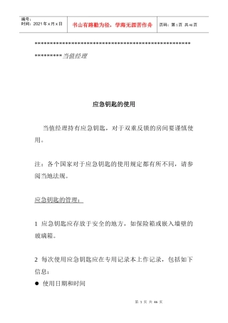 当值经理应急钥匙的使用