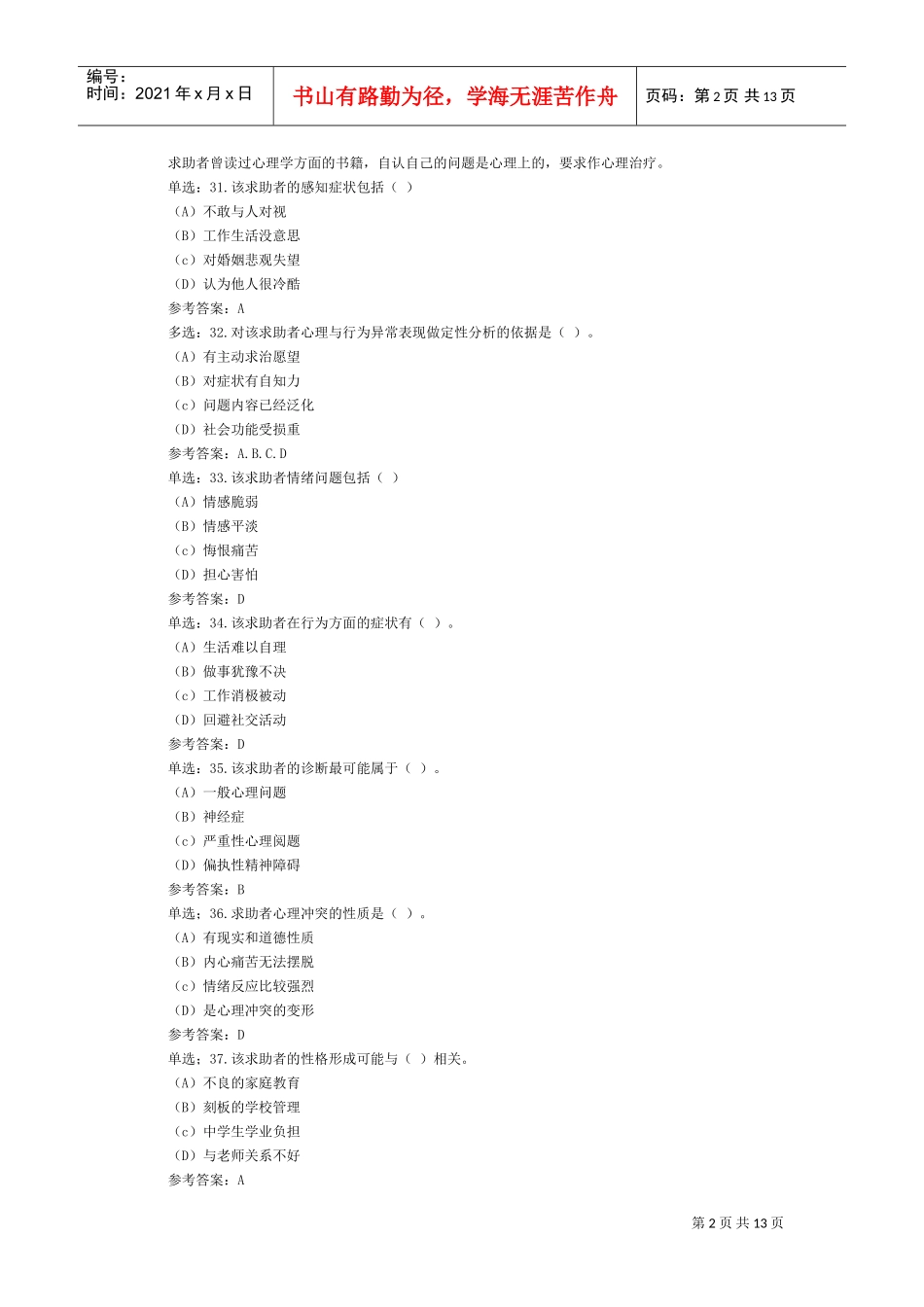 心理咨询师考试案例解析_第2页