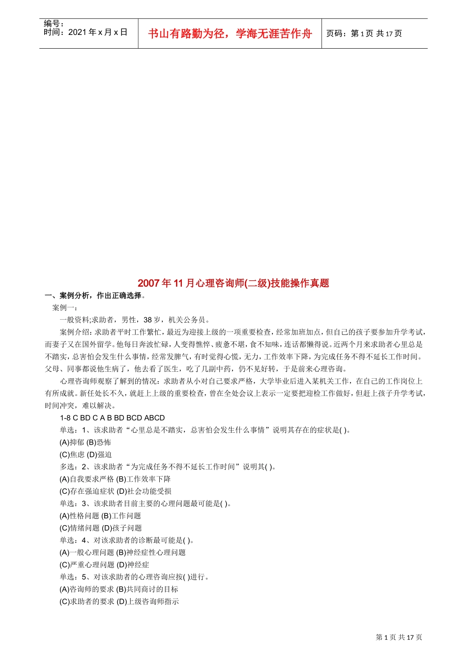 心理咨询师二级技能操作真题_第1页