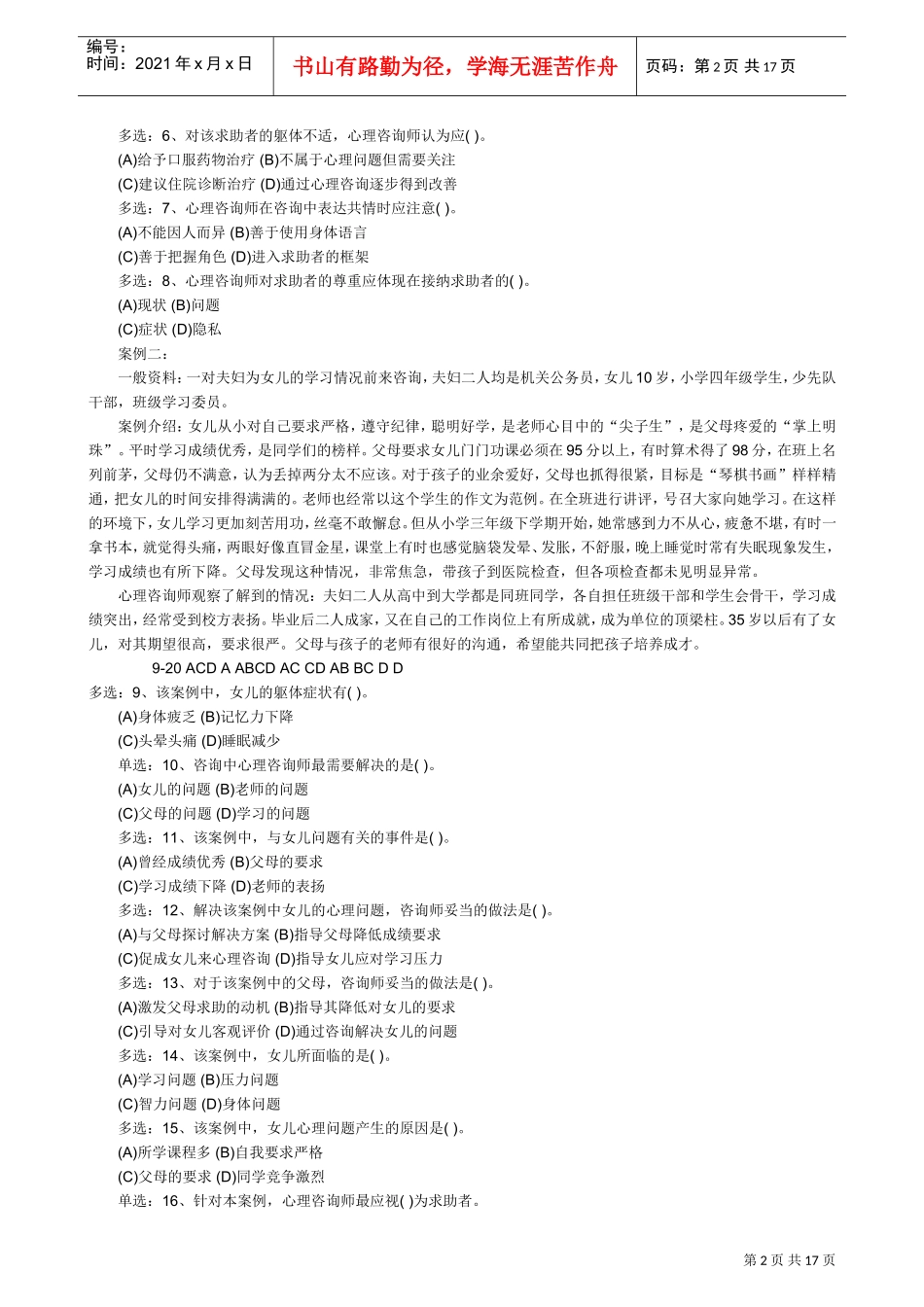 心理咨询师二级技能操作真题_第2页