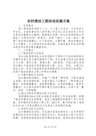 农村清洁工程活动实施方案