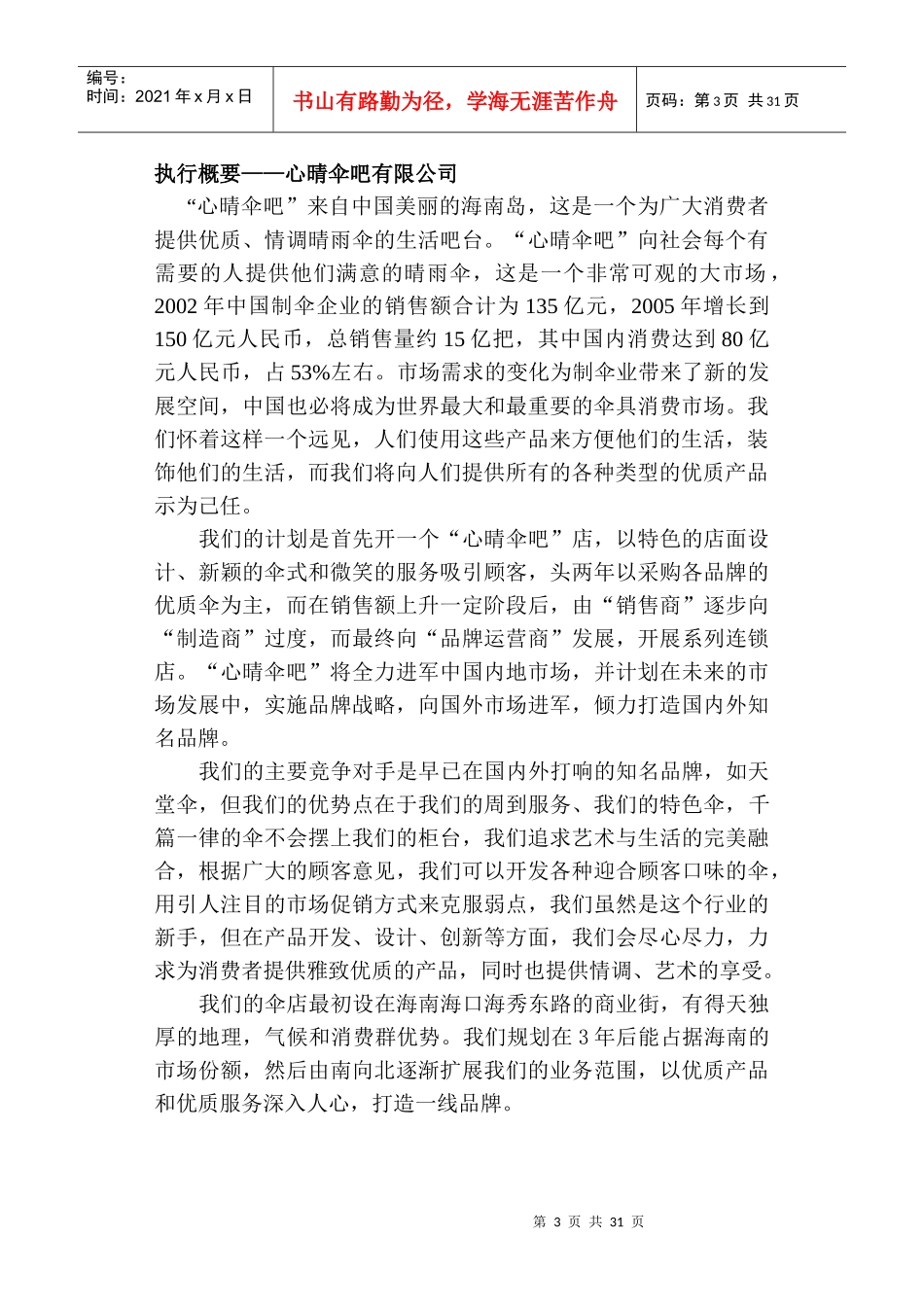 心晴伞吧商业策划书_第3页