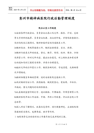 彭州市精神病医院行政后勤管理制度