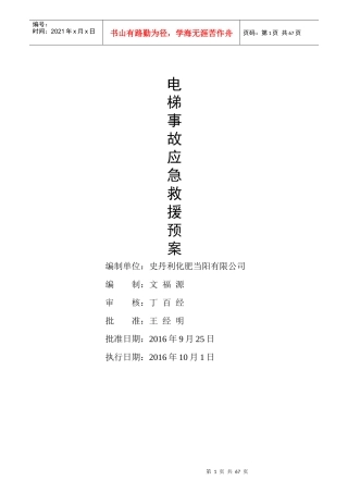 当阳公司电梯事故应急预案