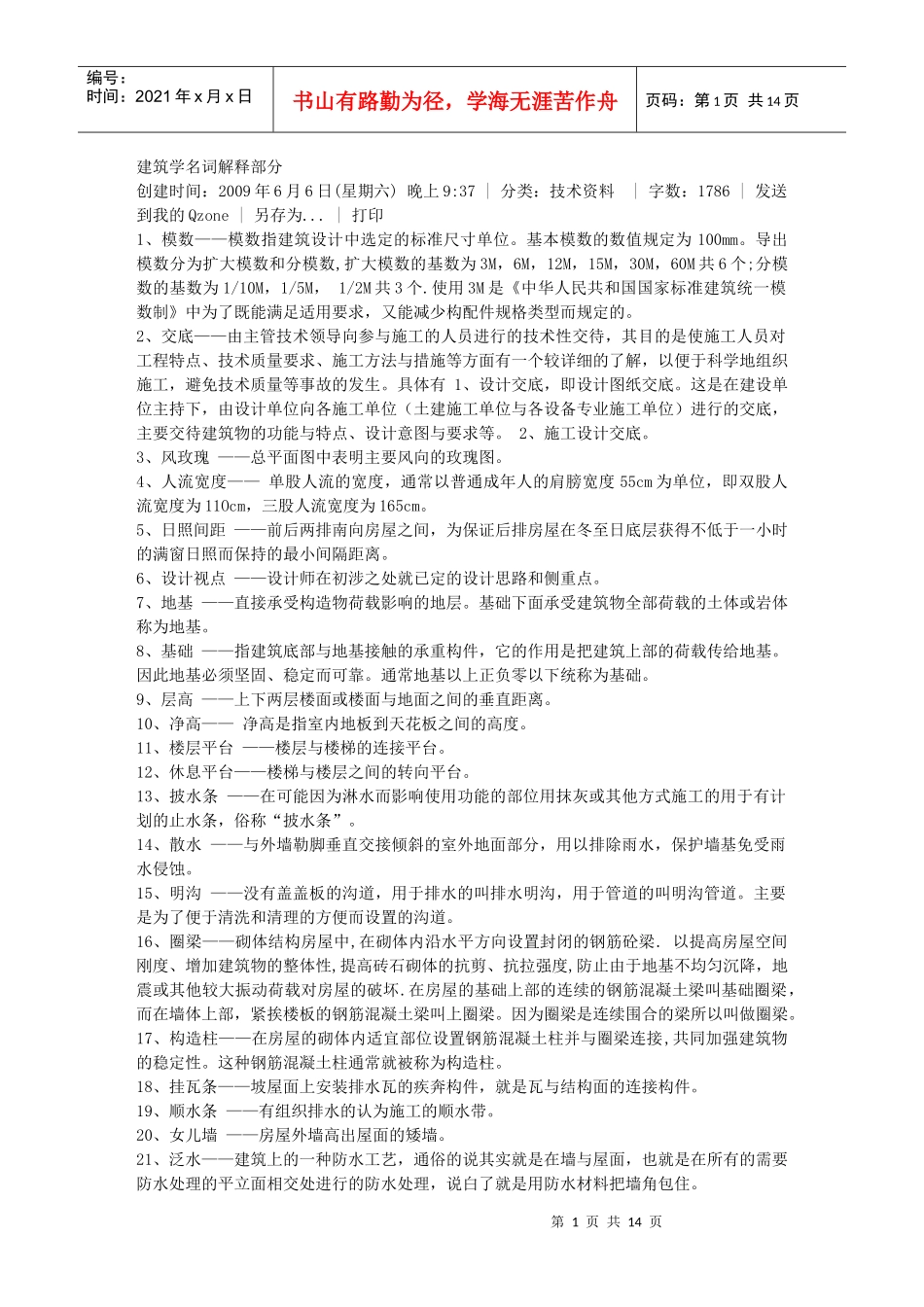 建筑学名词解释部分_第1页