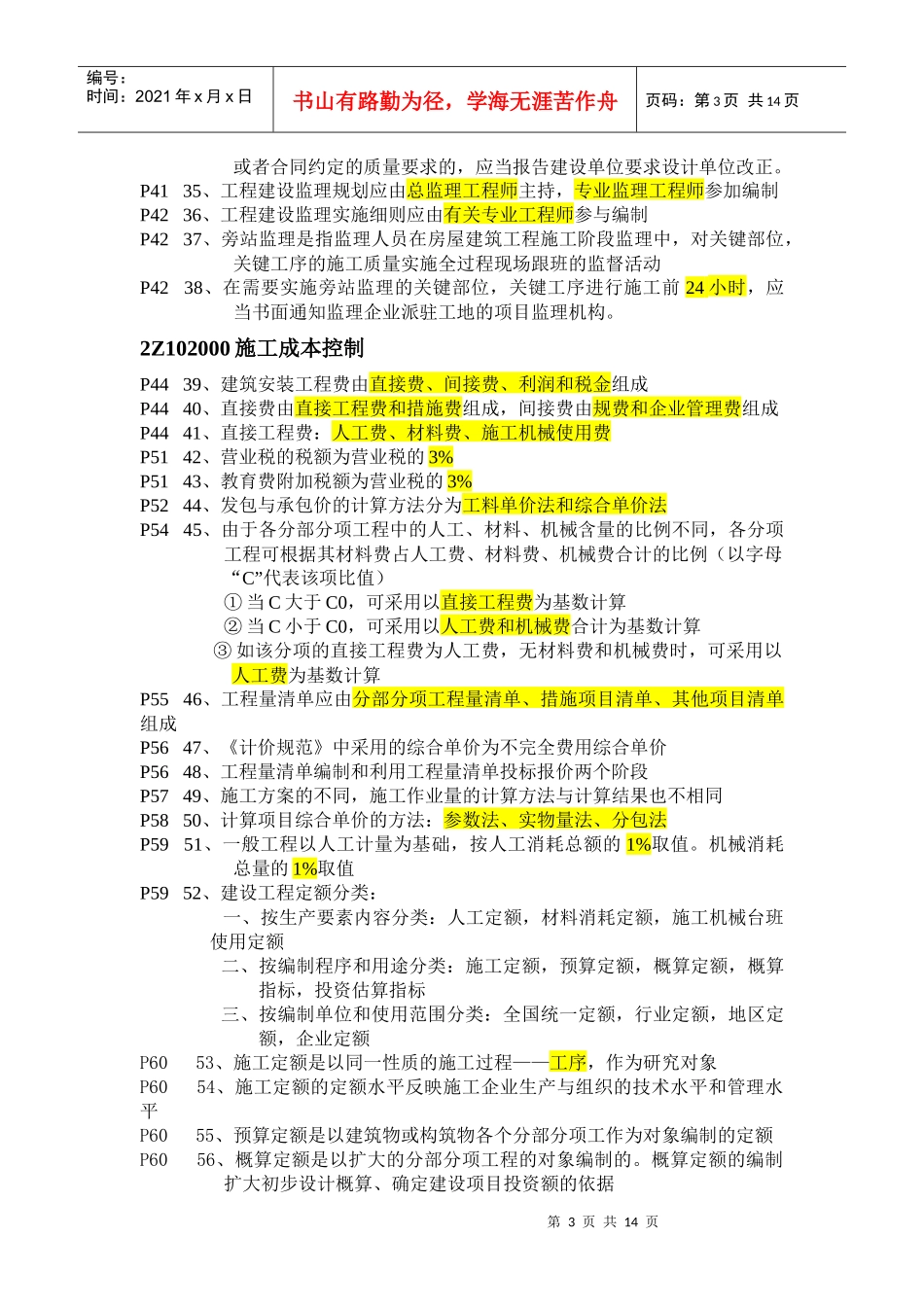 建设工程施工管理听课要点_第3页