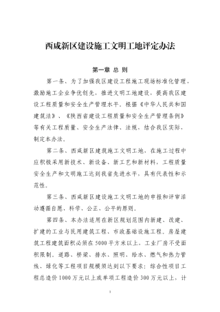 建设施工文明工地评定办法