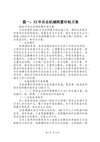 篇一：XX年农业机械购置补贴方案