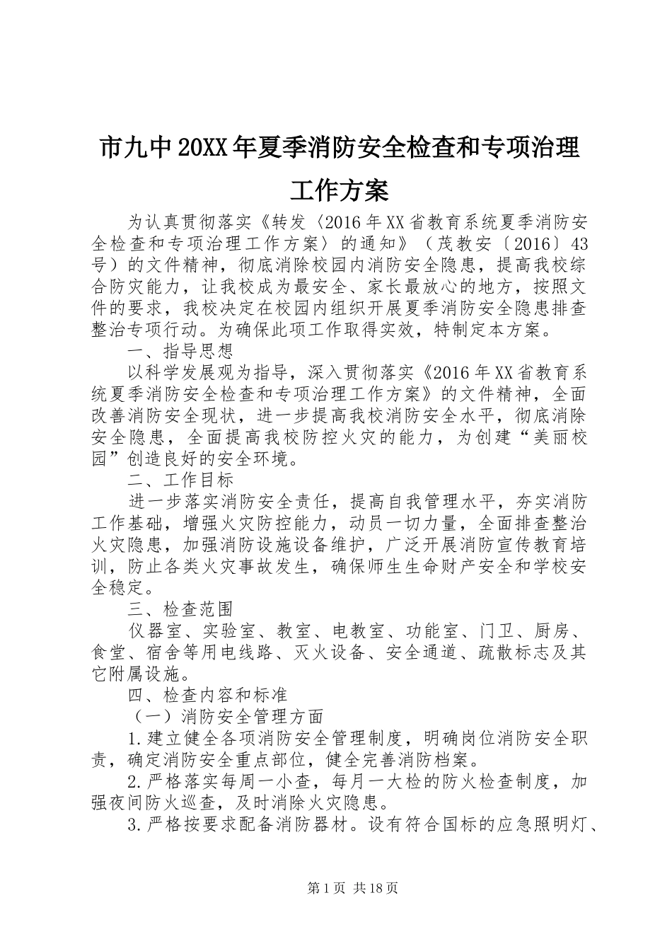 市九中20XX年夏季消防安全检查和专项治理工作方案_第1页