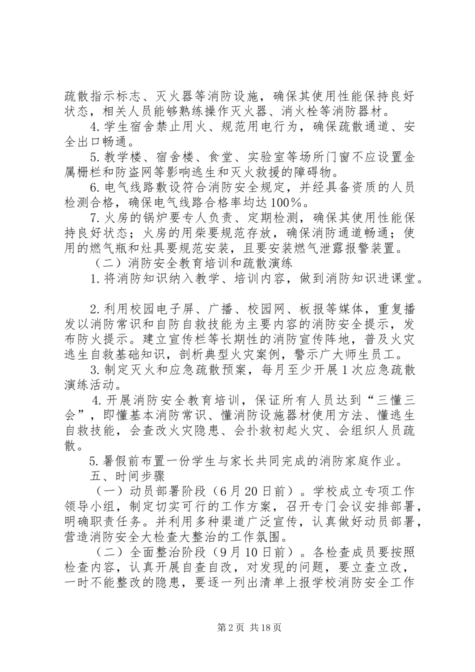 市九中20XX年夏季消防安全检查和专项治理工作方案_第2页