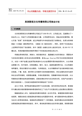 影视文化公司商业计划书1