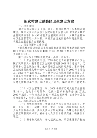 新农村建设试验区卫生建设方案