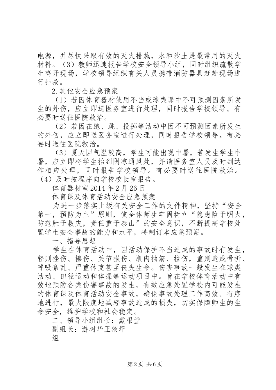 体育器材室安全预案_第2页