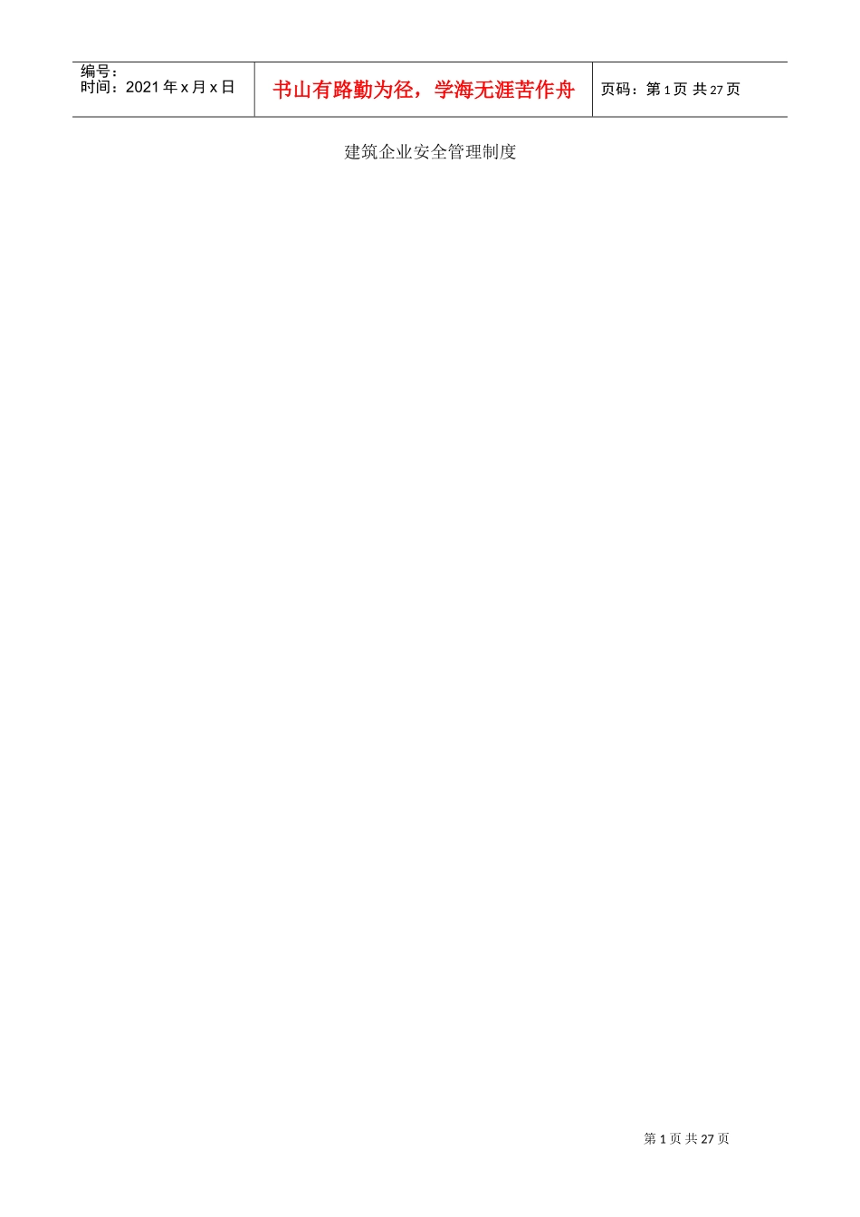 建筑企业安全管理制度(DOC31页)_第1页