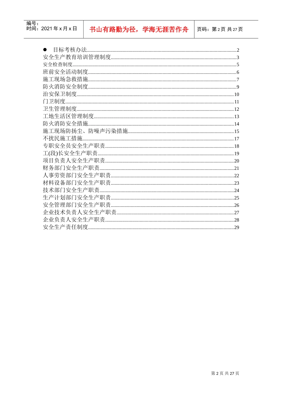 建筑企业安全管理制度(DOC31页)_第2页