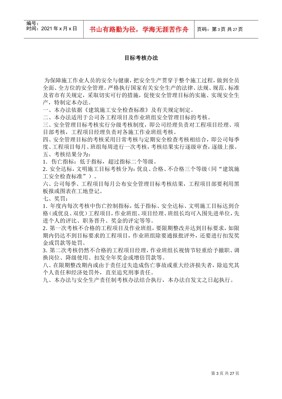 建筑企业安全管理制度(DOC31页)_第3页