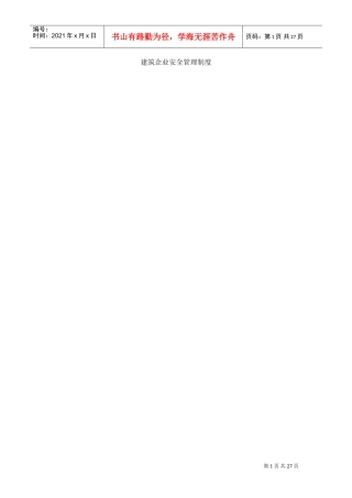 建筑企业安全管理制度(DOC31页)