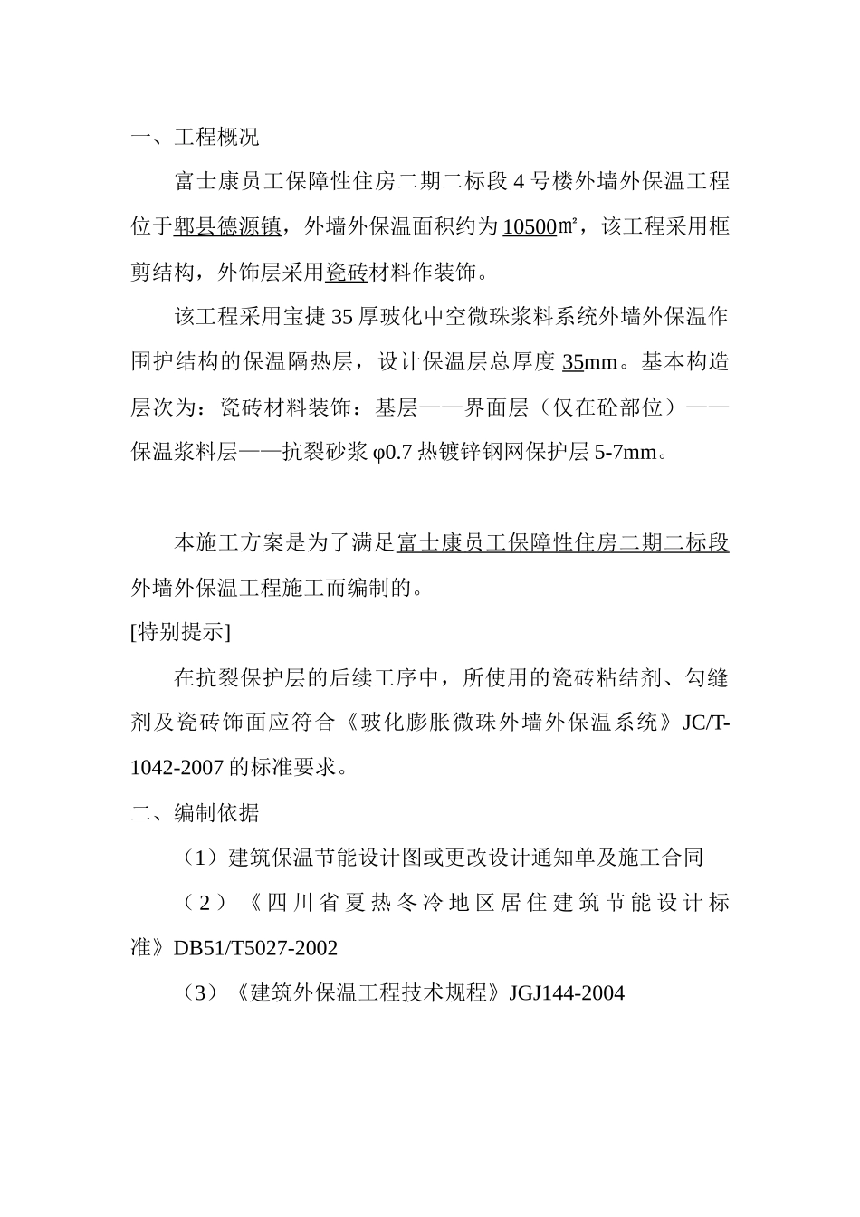 建筑外墙保温施工组织设计_第3页