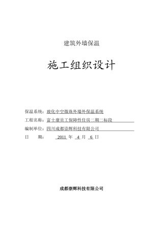 建筑外墙保温施工组织设计