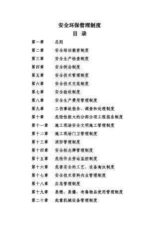 建筑施工单位安全环保管理制度