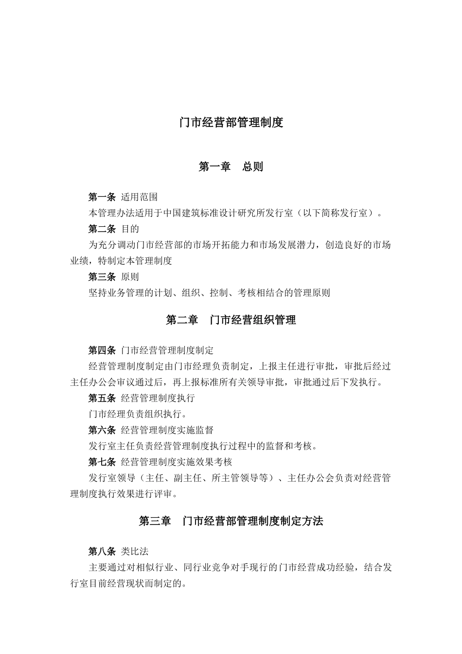 建筑行业-门市经营部管理制度_第1页