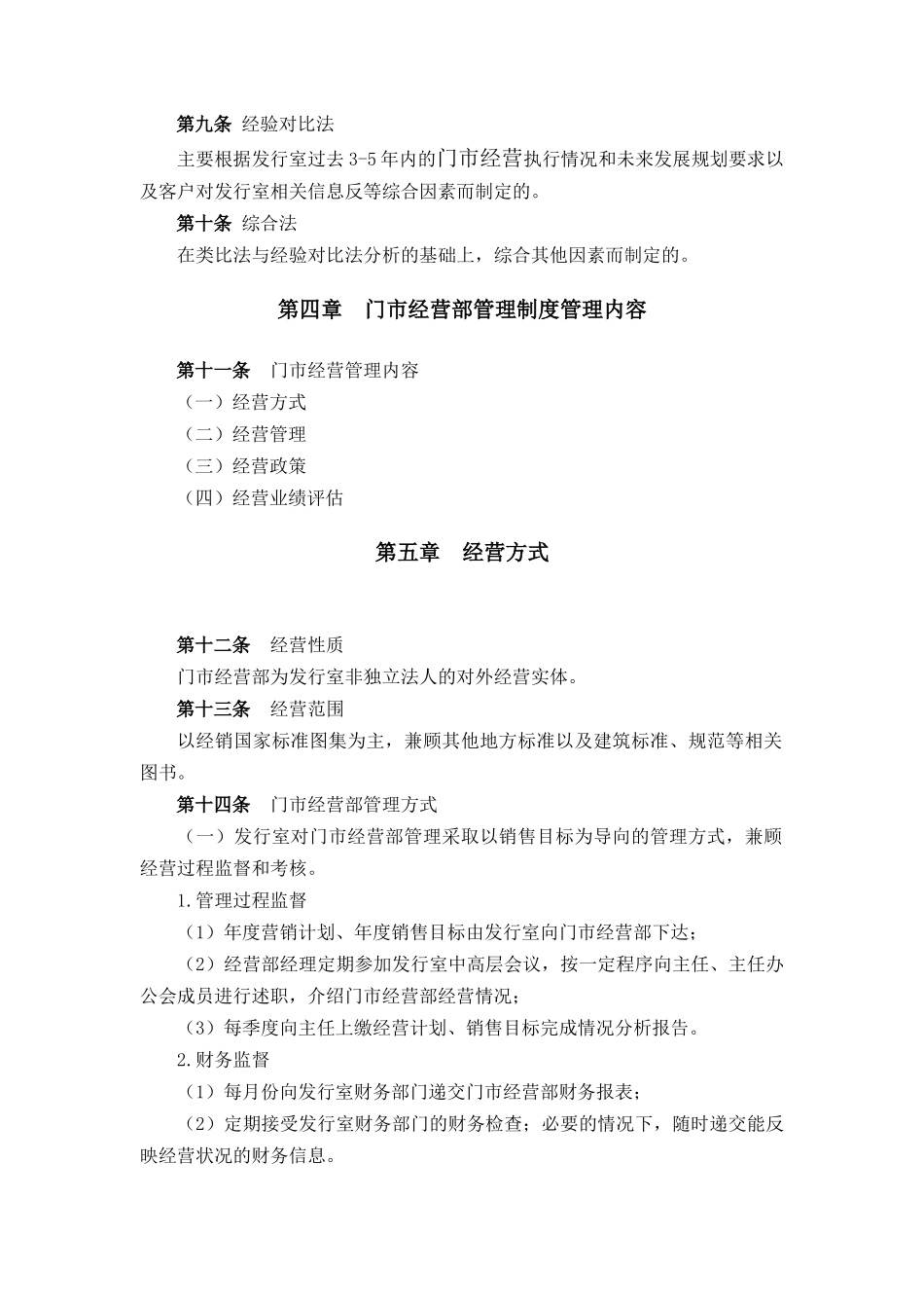 建筑行业-门市经营部管理制度_第2页